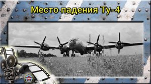 Поисковые работы на месте падения Ту-4