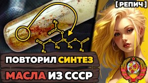 🧪 Синтез МАСЛА по инструкции из СССР | История маргарина | Химбио блог №9 [Репич]