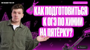 Как подготовиться к ОГЭ по химии на пятерку? | Вадим Едемский