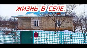 Жизнь в селе,купили дом в селе,обзор села.