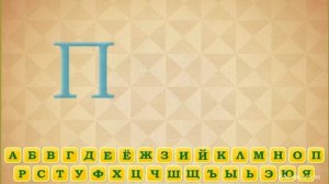 Алфавит с Антоном Шастуном !