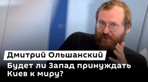 Дмитрий Ольшанский. Изменения в Росмолодежи, современная экономика и давление на Киев