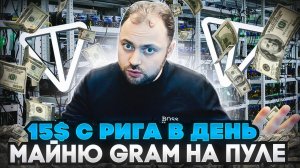 Майню Gram на пуле | 15$ с рига в День