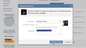Как передать голоса вконтакте другу или другому человеку