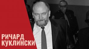 Ричард Куклински/ Его "карьера" продлилась 30 лет...