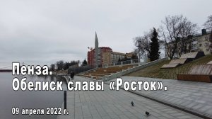 Пенза. Обелиск славы «Росток». 09.04.2022