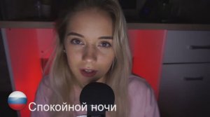 АСМР - Шепот на разных языках