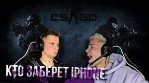 КТО ЗАБЕРЕТ IPHONE? ИГРАЕМ 1 НА 1 в CS GO