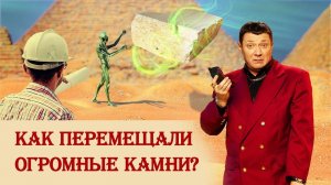 Как перемещали огромные камни