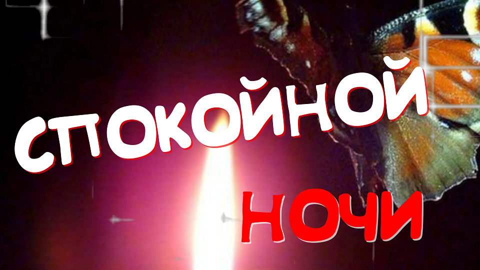 Доброй Ночи Сладких Снов! Пожелание Доброй Ночи. Открытка Спокойной Ночи