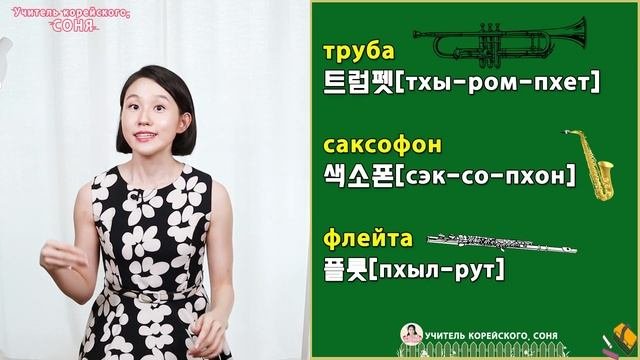 Названия музыкальных инструментов на корейском(с транскрипцией). Корейские слова по темам.
