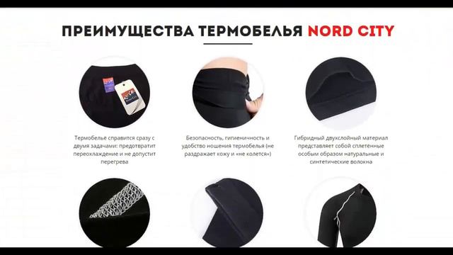 Норвежское термобелье Nord City смотреть онлайн