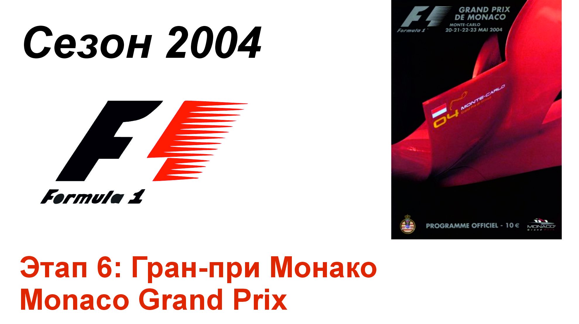 Формула-1 / Formula-1 (2004). Этап 6: Гран-при Монако (Рус/Rus)