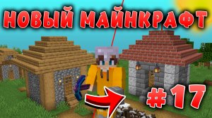 Новый майнкрафт - 1.19.4  | Перестроил деревню | #17