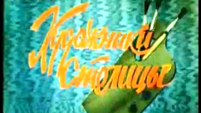 Художники столицы - Журнал Москва 1980 N42