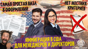 Иммиграция в США для международных руководителей, менеджеров и директоров: Как получить визу EB-1С