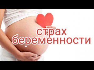 Страх беременности!Почему #ябоюсь