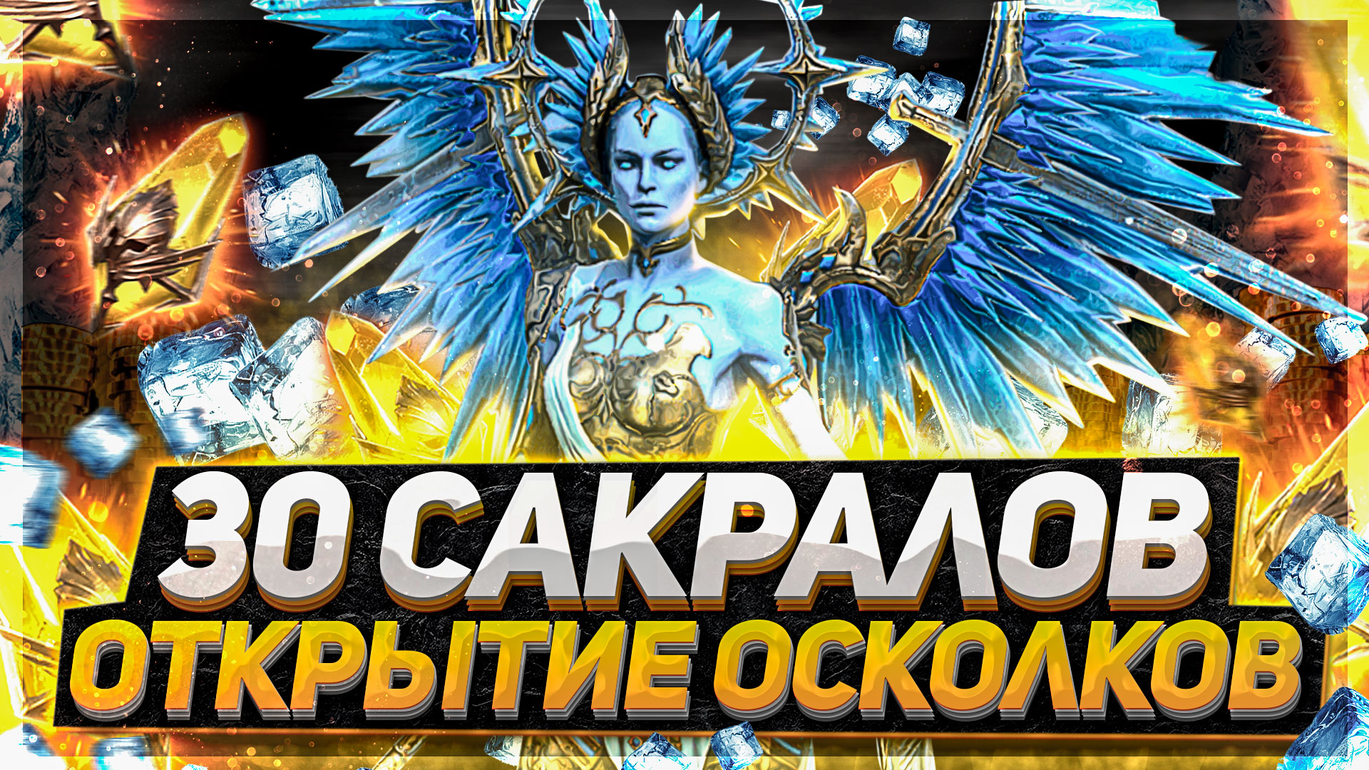 Порадовал Силыча! Открываем 30 сакралов.Raid SL смотреть онлайн