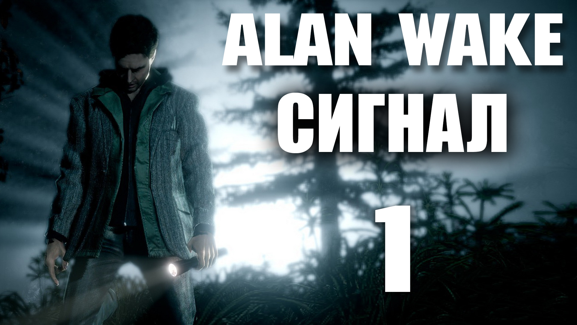 Alan Wake: Сигнал - Прохождение игры на русском [#1] | PC (2018 г.)