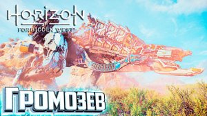 Битва с ГРОМОЗЕВОМ - HORIZON 2 Forbidden West Подробное Прохождение #10