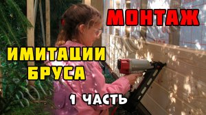 Монтаж имитации бруса | Каркасный дом своими руками | Часть 30