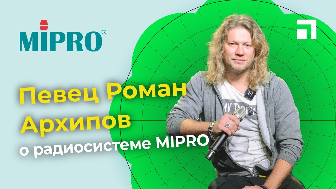 Певец Роман Архипов о радиосистеме MIPRO смотреть онлайн