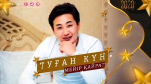 Мейір Қайрат - Туған күн 2020 Хит