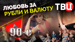 Любовь за рубли и валюту. 90-е | Проституция эпохи Ельцина: ментовская крыша и бандитские субботники