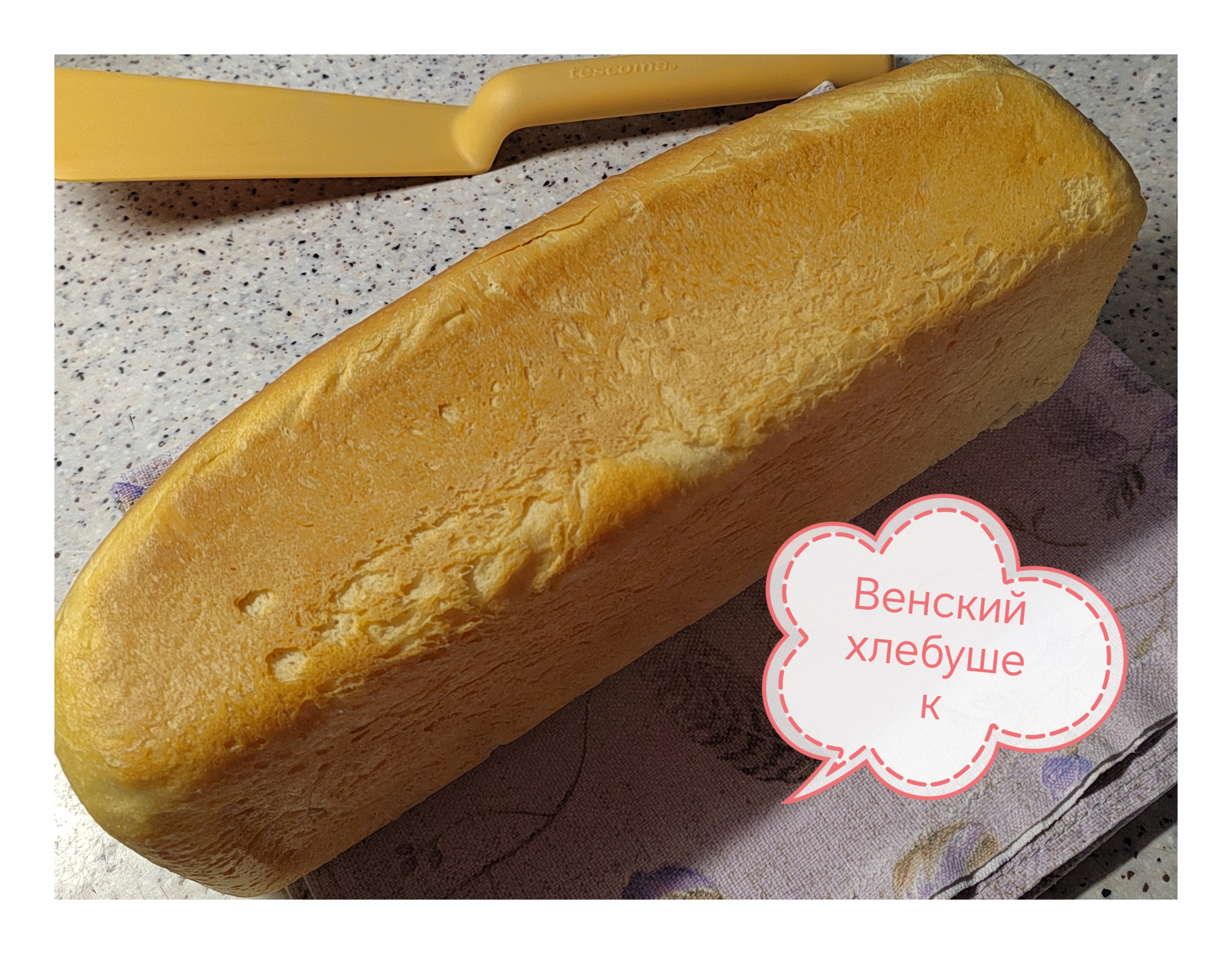 Венский хлебушек