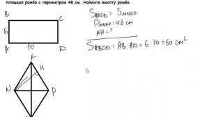 Площадь прямоугольника со сторонами 6 см и 10 см равна площади ромба с периметром 48 см.