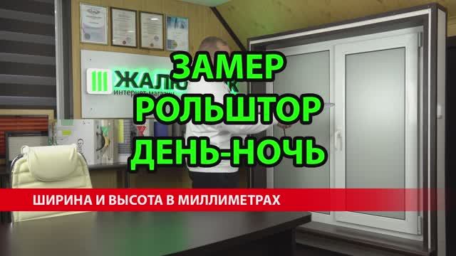 Замер рулонных штор День-Ночь Уни-2 ПИМ.