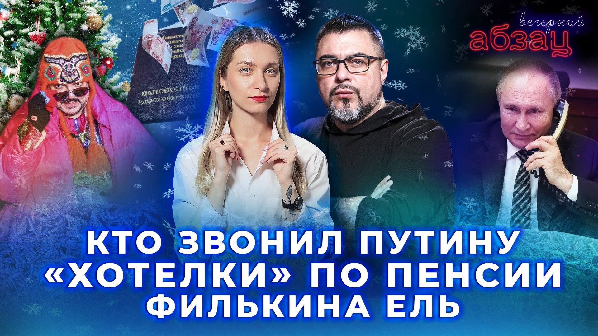 Кто звонил Путину, «хотелки» по пенсии, Филькина ель  | «Вечерний Абзац»