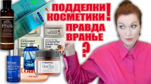 Подделки косметики. Правда или ложь? И как не нарваться!