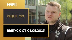 «РецепТура». Выпуск от 05.05.2023