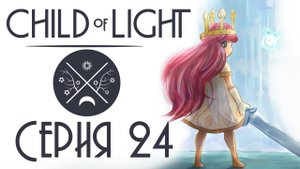 Child of light - Кооператив - Прохождение игры на русском [#24] | PC (2014 г.)
