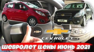 Chevrolet цены июнь 2021