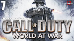 Прохождение Call of Duty: World at War #7 (без комментариев)