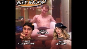 ПОДКАСТ О КАЗАНСКОМ СКЕЙТБОРДИНГЕ / Паша Антонов, Яша Пыркин, Паша Кондрашов