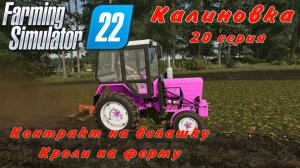 Farming Simulator 22. FS 22. Калиновка 20 серия.