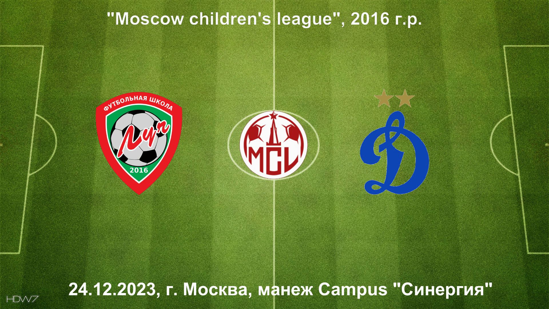 24.12.2023, "Moscow children's league", г. Москва, манеж Campus "Синергия", ФШ "Луч" - "Динамо".