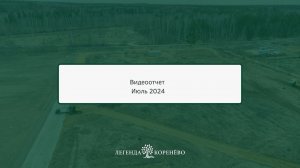 Ход строительства ЖК "Легенда Коренёво" на 01.07.2024 в описании