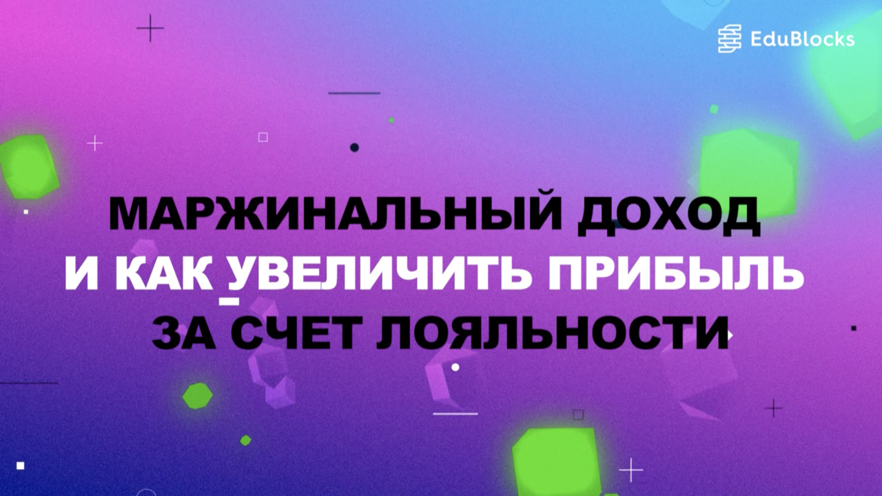 МАРЖИНАЛЬНЫЙ ДОХОД И КАК УВЕЛИЧИТЬ ПРИБЫЛЬ ЗА СЧЕТ ЛОЯЛЬНОСТИ