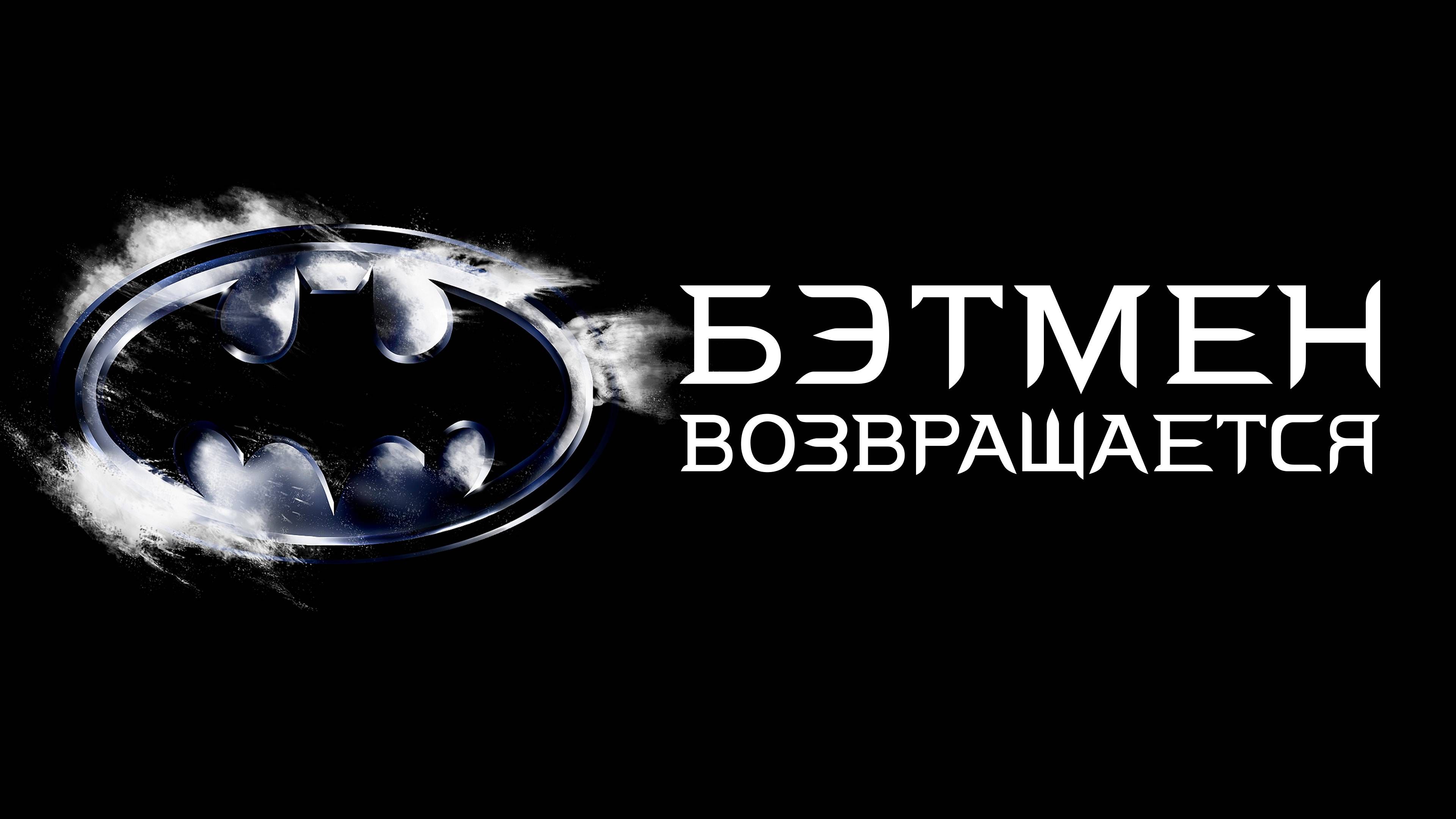 Бэтмен Возвращается | Batman Returns (1992)