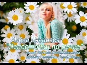 Лепесточки по речке