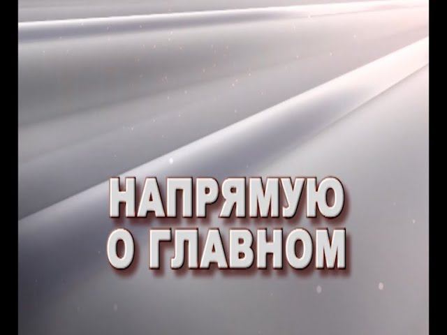 "На прямую о главном" от 20 марта 2024 г