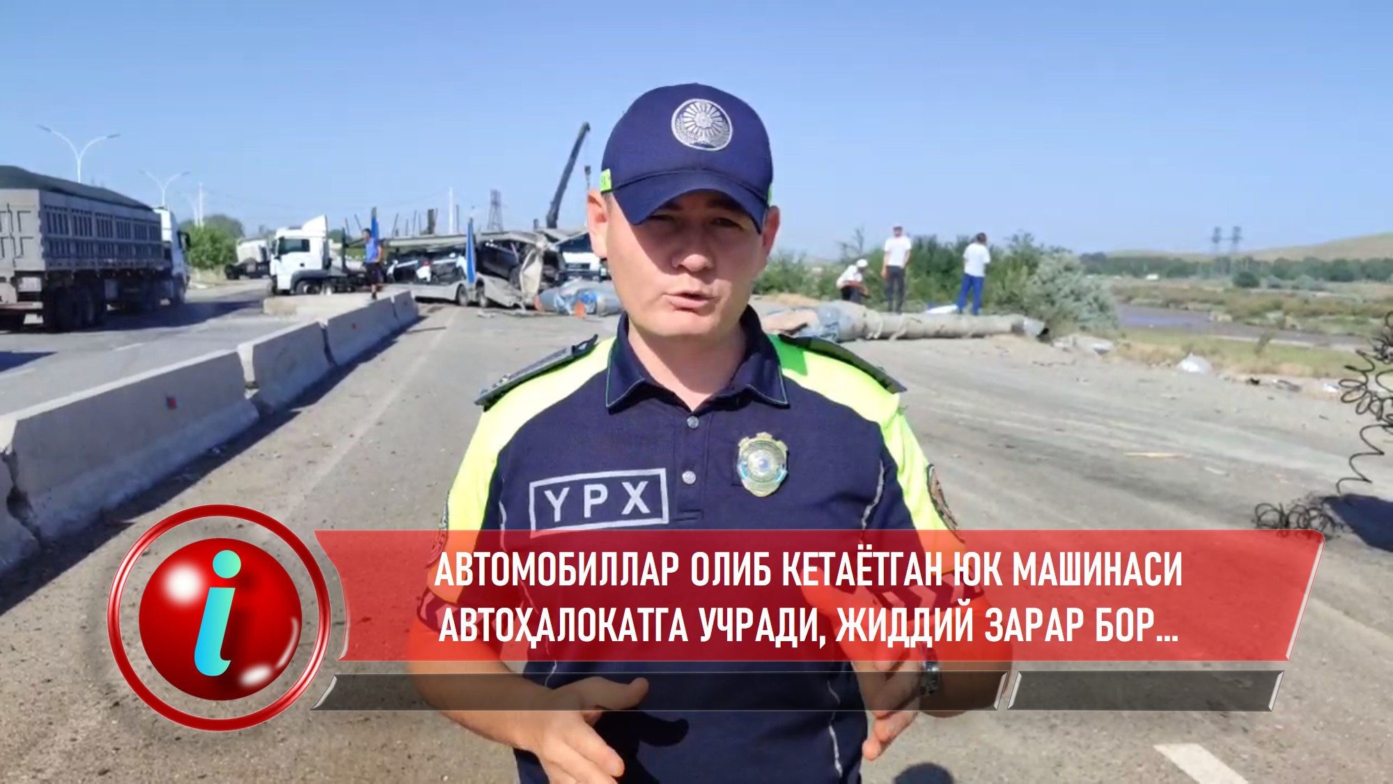 АВТОМОБИЛЛАР ОЛИБ КЕТАЁТГАН ЮК МАШИНАСИ АВТОҲАЛОКАТГА УЧРАДИ, ЖИДДИЙ ЗАРАР БОР...
