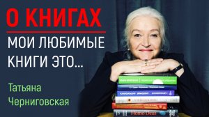 РОМАН ГЕРАСИМОВ И ТАТЬЯНА ЧЕРНИГОВСКАЯ ИНТЕРЕСНО О КНИГАХ