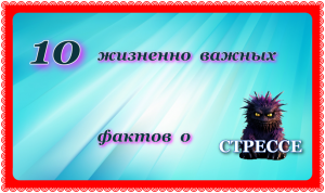 10 жизненно важных фактов о стрессе.