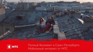 Полный безлимит в Санкт-Петербурге | Мобильный интернет от МТС