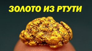 Российским ученым удалось получить ЗОЛОТО из ртути с помощью лазера